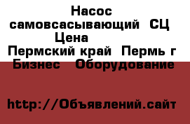 Насос самовсасывающий 1СЦ24 › Цена ­ 45 000 - Пермский край, Пермь г. Бизнес » Оборудование   